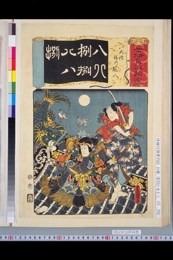 Shichiroha Shui: Hakkenden Shinno Genhachi