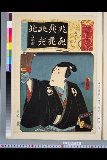 Seven Iroha Supplement: Tei no Mono no Kogane, 37 Nobutaka