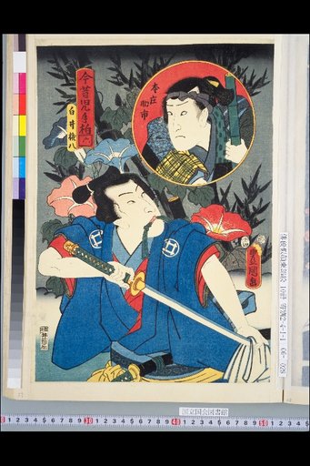 Past and Present Children's Hand Kashiwa, No. 6: Shirai Gonpachi, Honjō Sukeshi