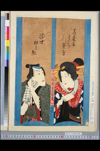 Wakana-ya Uchi Wakakusa / Ukiyo Inosuke