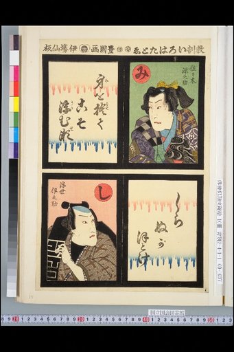 Instructional Iroha Tategae: Mi - Sasaki Gennosuke / Shi - Ukiyo Inosuke
