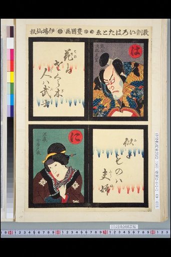Didactic Iroha Tatoi Ha: Kumagai Jiro Naosane / Ni: Genzoro Nyobo Tona