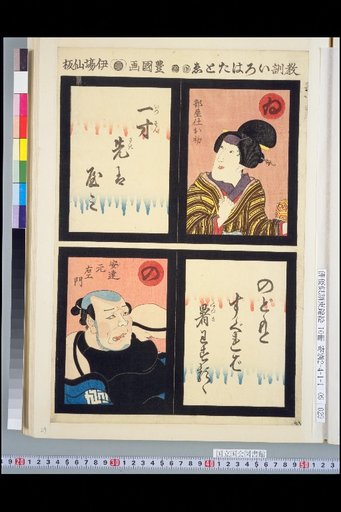 Didactic Iroha Tatoi I: Heyashi Ohatsu / No: Adachi Genzaemon