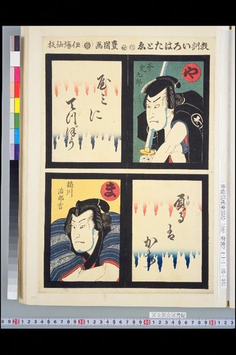 Didactic Iroha Tatoi Ya: Ono Sadakuro / Ma: Inagawa Jirokichi