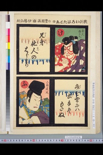 Didactic Iroha Tatoi Ke: Toneri Umeomaru / Fu: Ono no Michikaze