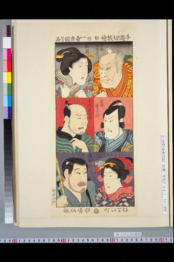 Cut-out Pictures of Pastimes: Saito Tarozaemon, Hanazono, Nagi Umanosuke, Teyo Chokuro, Okumi, Hokkaibo