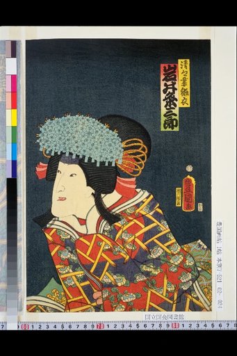 Seikyo's Wife Hinagoro: Iwai Kumesaburo, Sato Masakiyo, Kataoka Nizaemon, Sato Shuto no Suke, Kataoka Gado