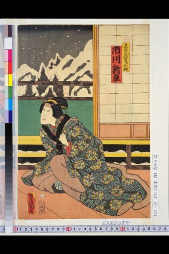 Jizō's Wife Otane: Ichikawa Shinsya / Yamamoto Kansuke: Nakamura Shikan / Naotsu Yamashiro: Kawarazaki Gonjūrō
