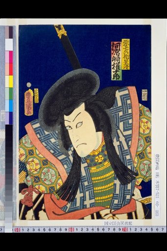 Aku Shichi Heike no Kagekiyo: Kawarazaki Gonjūrō / Miho no Tani Kunisada: Nakamura Shikan