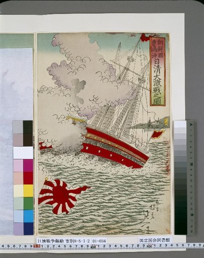 A Picture of the Great Battle off Toshima, Korea, between Japan and Qing