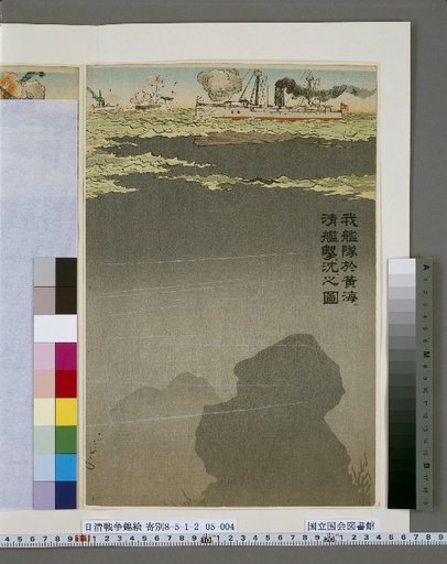 Picture of Our Fleet Sinking Chinese Ships in the Battle of the Yellow Sea