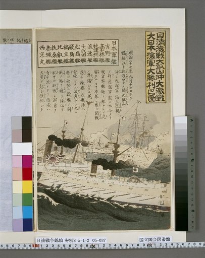 Picture of the Great Victory of the Great Japanese Navy in the Great Fierce Battle of the Sino-Japanese Naval War Off Dagushan