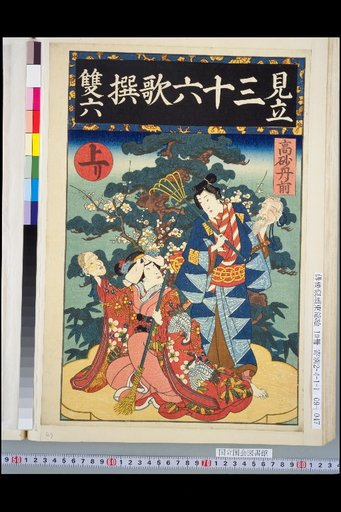 Parody Selection of Thirty-Six Poems: Sugoroku