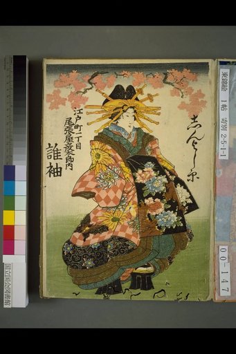 Shin Yoshihara, Edo-machi 1-chome, Owariya Hentaro's Residence, Dare Sode