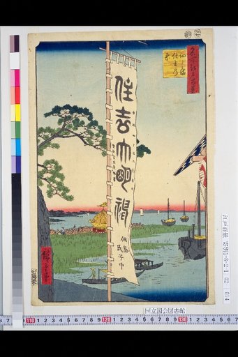 One Hundred Views of Edo: Tsukushima Sumiyoshi Festival