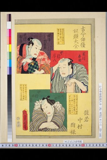 Complete Collection of Portraits of Actors Past and Present: Saruwaka Nakamura Appendix, Nakamura Sozo, Nakamura Ganhachi, Nakamura Tsuruzo