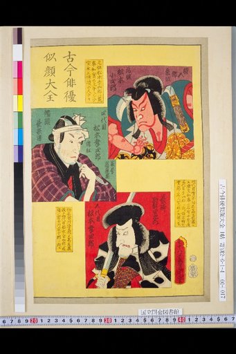 Complete Collection of Portraits of Actors Past and Present: Original Matsumoto Koshiro, 4th Matsumoto Koshiro, 5th Matsumoto Koshiro