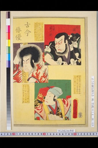 Actors Past and Present: Original Danjuuro, 2nd Danjuuro, 3rd Danjuuro