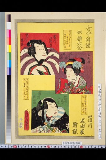 Complete Collection of Portraits of Actors Past and Present: Ichikawa Enzō, Kawarazaki Kōtarō, Ichikawa Shinnosuke