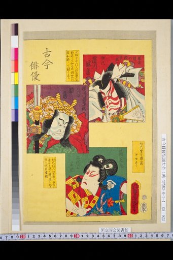 Actors Past and Present: 1st Ichikawa Danzō, 3rd Danzō, 2nd (Died Young)