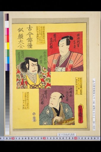 Complete Collection of Portraits of Actors Past and Present: Ichikawa Arigorō, Ichikawa Gentasaburō, Ichikawa Monzaburō