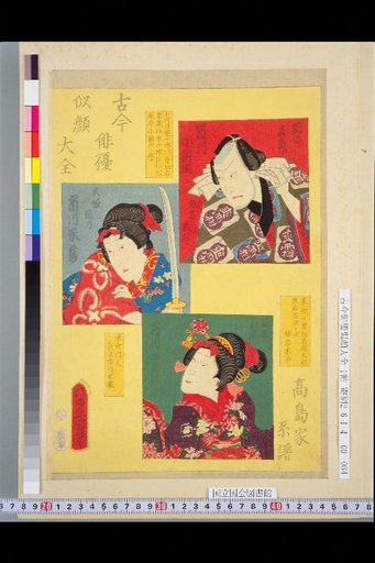 Complete Collection of Portraits of Actors Past and Present: Takashima Family Genealogy, Ichikawa Kodanjirō, Ichikawa Yonezō, Ichikawa Udanji
