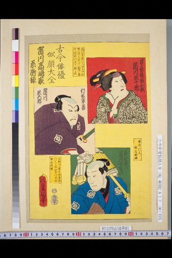 Complete Collection of Portraits of Actors Past and Present: Ichikawa Takashima Family Appendix, Ichikawa Yonejirō, Ichikawa Yonegorō, Ichikawa Kobanji