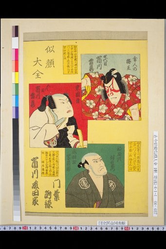 Complete Collection of Portraits: Ichikawa Naritaya Branch Family Appendix, 4th Ichikawa Raizō, 5th Ichikawa Raizō, Naritaya Sōbei
