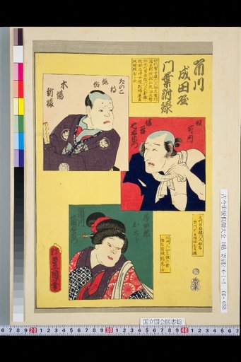Ichikawa Naritaya Branch Family Appendix: Kiba Shinzaru, Hatatani Shichirōemon, Ichikawa Hakōemon