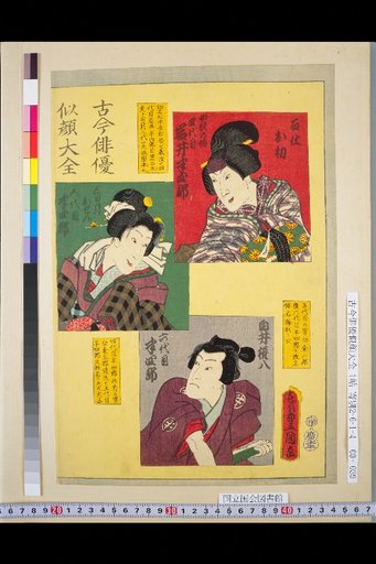 Complete Collection of Portraits of Actors Past and Present: 4th Iwai Hanshirō, 5th Hanshirō, 6th Hanshirō