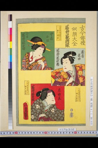 Complete Collection of Portraits of Actors Past and Present: Iwai Family Appendix, 2nd Iwai Matsunosuke, Iwai Yojirō, Iwai Shigematsu