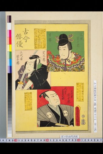 Actors Past and Present: Founder Sōjūrō, 2nd Sōjūrō, 3rd Sōjūrō