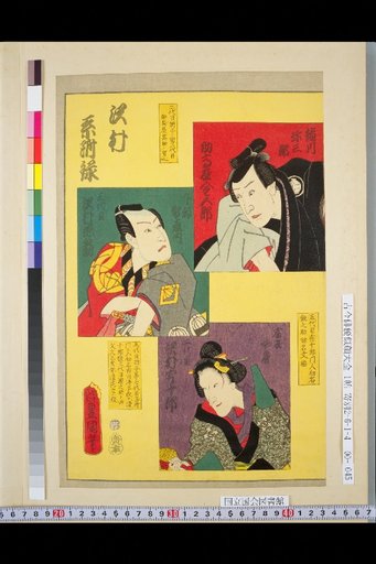 Sawamura Family Appendix: Suketaka-ya Kin'gorō, 3rd Sawamura Gennosuke, 2nd Sawamura Ujūrō