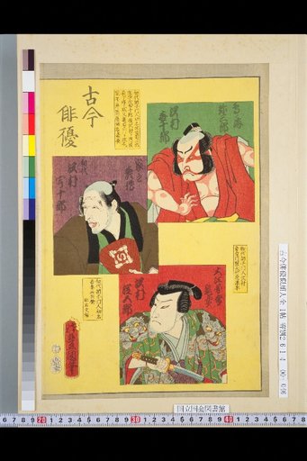 Actors Past and Present: Sawamura Kijūrō, 1st Sawamura Ujūrō, Sawamura Yodogorō