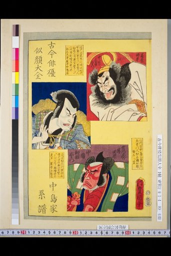 Complete Collection of Portraits of Actors Past and Present: Nakajima Family Genealogy, 2nd Nakajima Sanpūemon, Nakajima Kanzaburō, Nakajima Wadaemon