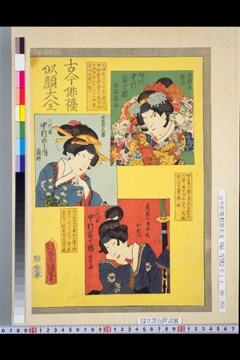 Complete Collection of Portraits of Actors Past and Present: 1st Nakamura Tomijūrō, 2nd Nakamura No Shihō, 2nd Nakamura Tomijūrō