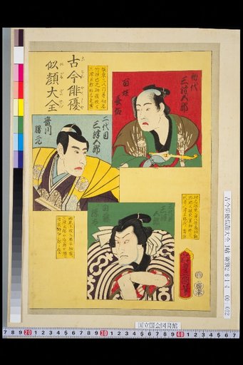 Complete Collection of Portraits of Actors Past and Present: 1st Mitsugorō, 2nd Mitsugorō, 3rd Mitsugorō