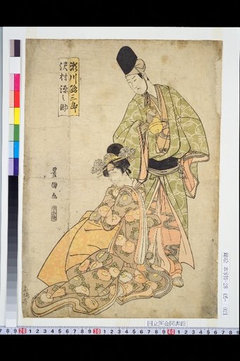 Segawa Jūzaburō and Sawamura Gennosuke