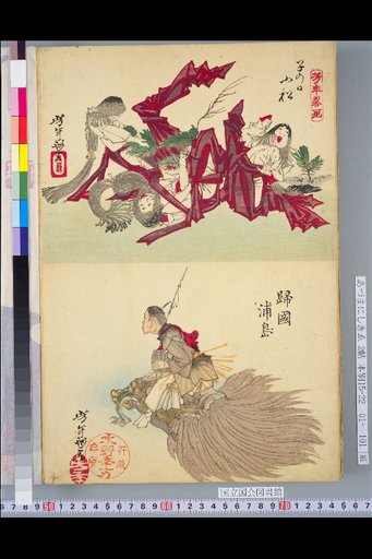 Yoshitoshi Sketches: Little Pine on the Day of the Rat / Urashima Returns Home