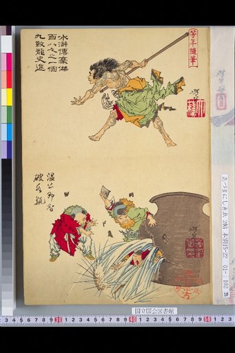 Yoshitoshi Sketches: One Hundred and Eight Heroes of the Water Margin, No. 19: Nine-Scaly Dragon Shi Jin / Lord Wen Gong Wisely Breaks the Water Bottle