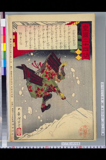 Twenty-Four Meritorious Deeds of the Imperial Nation: Satō Shirōbee Tadanobu