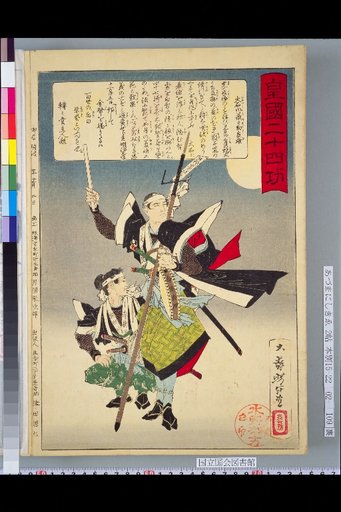 Twenty-Four Meritorious Deeds of the Imperial Nation: Ōishi Kuranosuke
