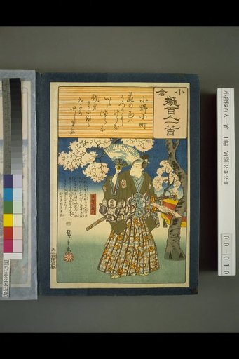 Kokura Imitation Hyakunin Isshu: Ono no Komachi