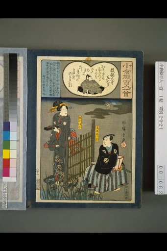 Kokura Imitation Hyakunin Isshu: Go-Tokudaiji Sadaijin