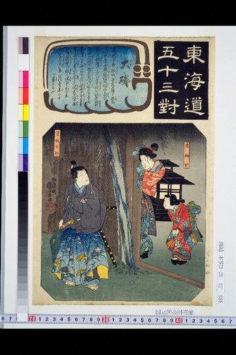 The Fifty-Three Stations of the Tōkaidō: Ōiso