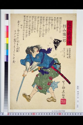 Biographies of Loyal and Brave Men of the Recent Era: Sugiyama Yaichirō