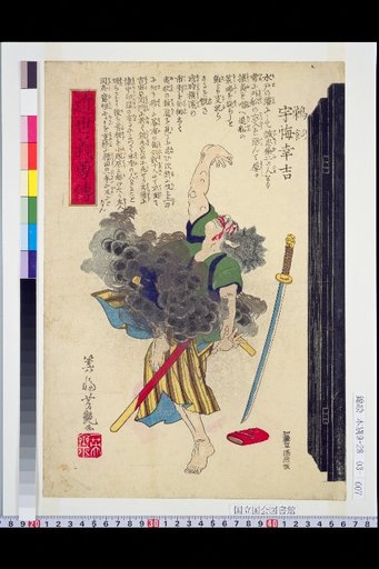 Biographies of Loyal and Brave Men of the Recent Era: Ukai Kōkichi