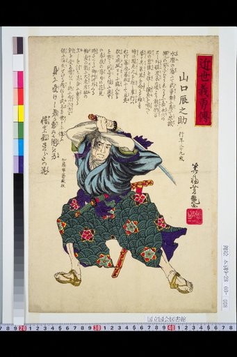 Biographies of Loyal and Brave Men of the Recent Era: Yamaguchi Tetsunosuke