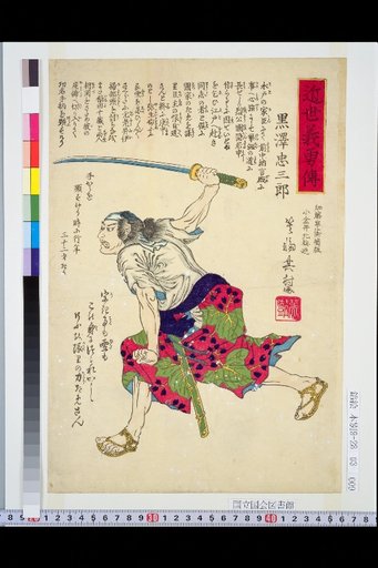 Biographies of Loyal and Brave Men of the Recent Era: Kurosawa Chūzaburō
