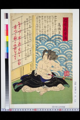 Biographies of Loyal and Brave Men of the Recent Era: Takahashi Taichirō